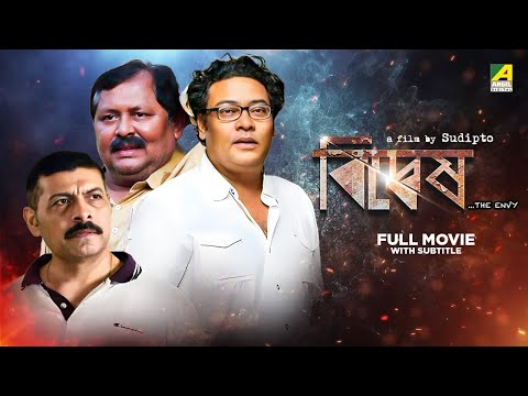 Bidyesh – The Envy | Bengali Full Movie | Kharaj Mukherjee | Sudip Mukherjee