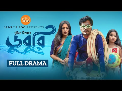 Duburi (ডুবুরি) | Jamil Hossain | Maimuna Momo | New Bangla Natok 2023 | Jamil's Zoo