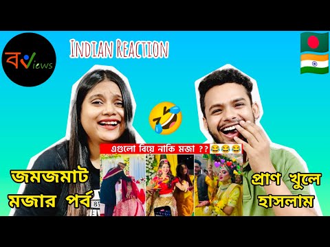 Indian Reaction On | 😱😂অস্থির বিয়ে | Osthir Biye | Bengali Funny Videos | Funny Facts
