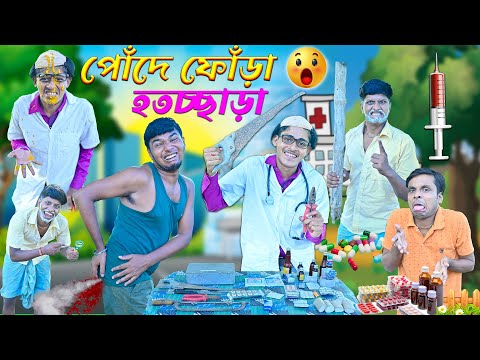 পোঁদে ফোঁড়া ||  এ কেমন হাতুড়ে ডাক্তার 😂😂 || Pode Fora || ফোঁড়া অপারেশন 🤪🤪|| #banglahasirtv #comedy