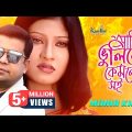 Ami Bhulibo Kemone Soi | Monir Khan | আমি ভুলিবো কেমনে সই | Bangla Music Video