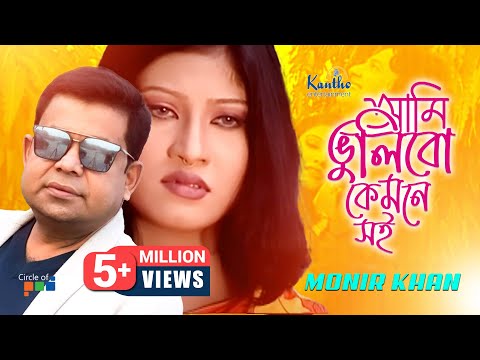 Ami Bhulibo Kemone Soi | Monir Khan | আমি ভুলিবো কেমনে সই | Bangla Music Video