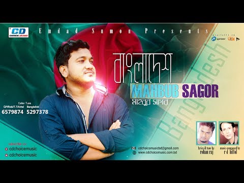 Bangladesh By Mahbub Sagar | Lyrical Video | Bangla New Song | 2017