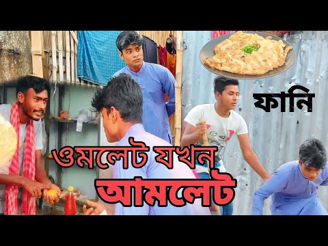 ওমলেট যখন আমলেট হয় | Omlet Jakhon Amlet Hoy |  Bangla Funny Video | Hasir Bangla Tv