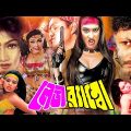 Lady Rambo | লেডি র‌্যাম্বো | Bangla Full Movie HD | Amin Khan | Antora | Dany Sidak | Usha | Dildar