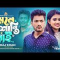 মনে শান্তি নাই । Mone Shanti Nai । New Bangla Tiktok Viral Song ।  Miraj Khan । Prioshi Piu। 2023