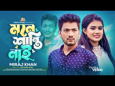 মনে শান্তি নাই । Mone Shanti Nai । New Bangla Tiktok Viral Song ।  Miraj Khan । Prioshi Piu। 2023