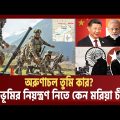 ভারতের দিকে যে ভূ-অ'স্ত্র তাক করে রেখেছে চীন! এবার ছু'ড়লো নকশা বু'লেট? India-China| Ekattor TV