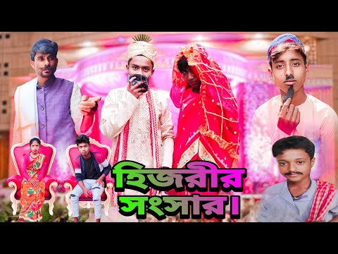 হিজরীর সংসার বাংলা ফানি ভিডিও।hijrir songsar Bangla funny video #vairal#video#super?😂😂