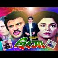 Hingsha | হিংসা | Shabana | Jasim | Shahnaz | Amit Hasan | Humayun Faridi&Abul Khayer | Full Movie