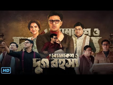 Byomkesh O Durgo Rahasya 2023 new bengali full movie | new Kolkata movie | Dev New Movie