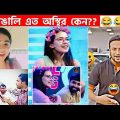 অস্থির বাঙালি Part-93😅 osthir bangali | funny facts | funny video | osthir bangla funny video