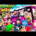 হারাধনের বাস সার্ভিস 🚌🚍 বাংলা ফানি ভিডিও🤣😝 || Bangal Notun Funny Video 2023