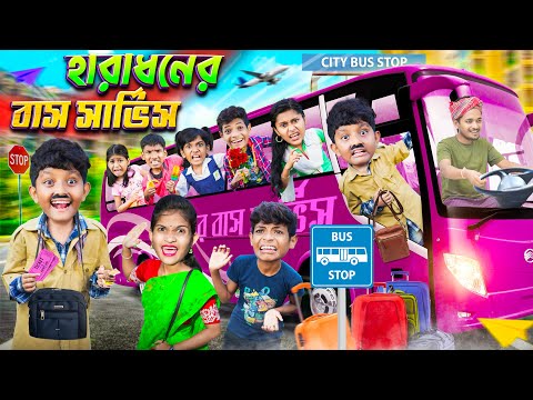 হারাধনের বাস সার্ভিস 🚌🚍 বাংলা ফানি ভিডিও🤣😝 || Bangal Notun Funny Video 2023