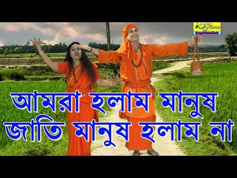 আমরা হলাম মানুষ জাতি মানুষ হলাম না | Baul Song Video | Baul gan | Beauty Das | OFFICIAL MUSIC VIDIEO