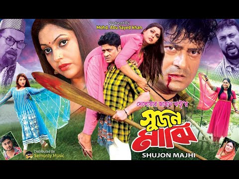 Sujon majhi Official Trailer || সুজন মাঝি ট্রেইলার ||  Delwar jahan jhantu || নিপুন || ফেরদৌস ||