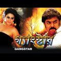 Gangster | South Dub In Bengali Film | Sunder | Nameeth | Meenakshi | Vivek | Kota Srinibas Rao