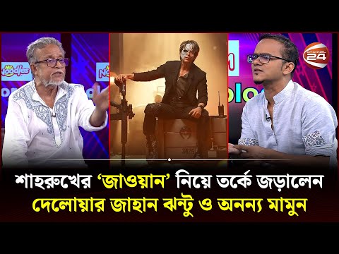 শাহরুখের 'জাওয়ান' নিয়ে তর্কে জড়ালেন দেলোয়ার জাহান ঝন্টু ও অনন্য মামুন | Jawan | Channel 24