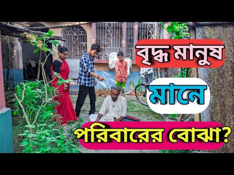 বৃদ্ধ মানুষ মানেই কি পরিবারের বোঝা ? | Bangla Natok | Apurba Bhowmick Funny Video | বাংলা নাটক |