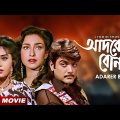 Adarer Bon | আদরের বোন | Bengali Movie | Prosenjit Chatterjee | Rituparna Sengupta | Anju Ghosh