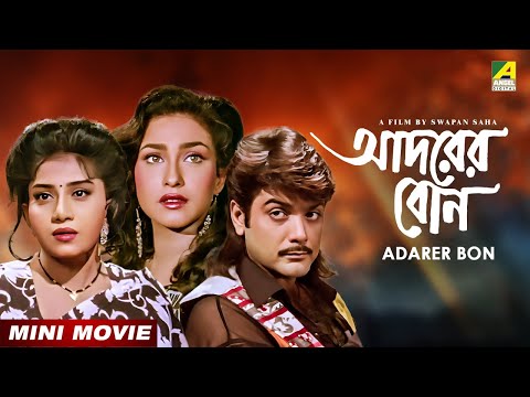 Adarer Bon | আদরের বোন | Bengali Movie | Prosenjit Chatterjee | Rituparna Sengupta | Anju Ghosh