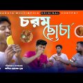 চরম ছোচা | Chorom Chocha |  Bangla Funny Video | Kuakata Multimedia 2023