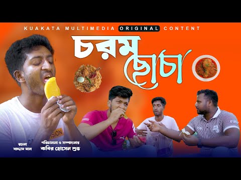 চরম ছোচা | Chorom Chocha |  Bangla Funny Video | Kuakata Multimedia 2023