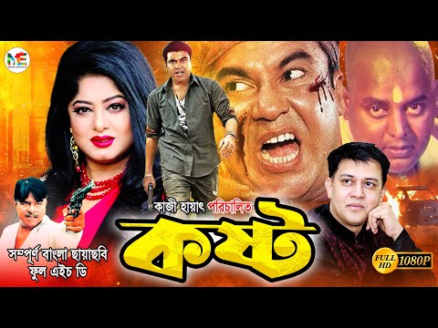 Kosto | কষ্ট | | Manna | Moushumi | Dipjol | Anowar Hossain | Shakil Khan | Bangla Blockbuster Movie