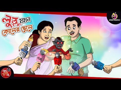 LULLU JOKHON KOLER CHELE || LULLU BHUTER BANGLA CARTOON || BENGALI GHOST STORIES || SSOFTOONS