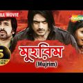 Mujrim (HD) – Superhit Bengali Movie – Rishi – Ria – Mihir Das – Samresh – Mantu