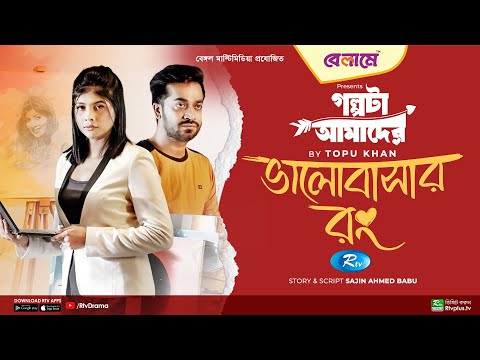 Bhalobashar Rong | ভালোবাসার রং | Mumtaheena Toya, Shamol Mawla | Bangla New Natok 2023 | Rtv Drama