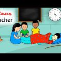 ফাঁকিবাজ টিচার😳 Fakibaj Teacher | Bangla funny Cartoon video | iyasmin tuli | Tuli cartoon | yasmin