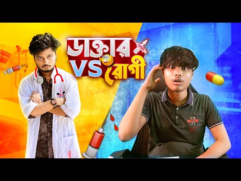 ডাক্তার VS রোগী | Doctor VS patient Bangla Funny Video | TKV