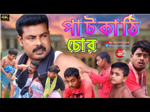 কিছু লোকের অত্যাচারে মাঠে কোন জিনিস রাখার উপায় নাই (new comedy video)