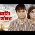 Ami Shartopor – আমি স্বার্থপর | Akhomo Hasan | Anny Khan | New Bangla Natok | CD Vision Drama
