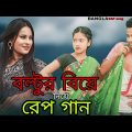 বল্টুর বিয়ে নিয়ে রেপ গান | Boltur Biye Niye Rap Song | Singer Sadikul Toslima | Bangla Rap Song