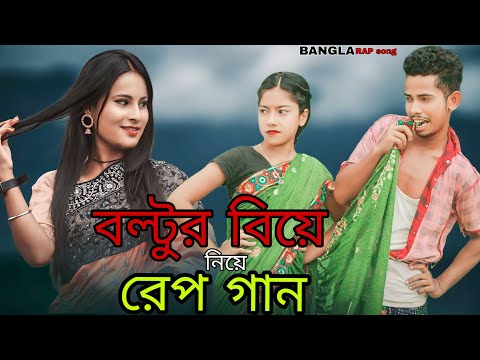 বল্টুর বিয়ে নিয়ে রেপ গান | Boltur Biye Niye Rap Song | Singer Sadikul Toslima | Bangla Rap Song