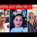অস্থির বাঙালি Part 70😃😂 osthir bengali | bangla funny video | funny facts | facts bangla | mayajaal