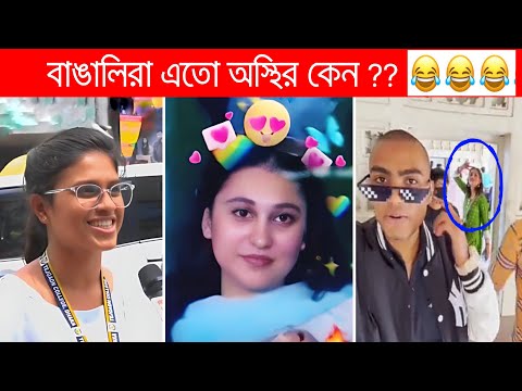 অস্থির বাঙালি Part 70😃😂 osthir bengali | bangla funny video | funny facts | facts bangla | mayajaal