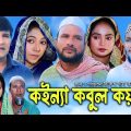 সিলেটি নাটক |কইন্যা কবুল কয়না | Sylheti Natok| Koina Kobul koyna | Tera Miya | New Bangla Natok 2023