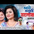 Ami Tarei Bhalobashi | আমি তারেই ভালোবাসি | Tarek Zaman | Samia Haque | Bangla Music Video 2019