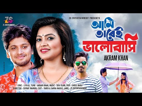 Ami Tarei Bhalobashi | আমি তারেই ভালোবাসি | Tarek Zaman | Samia Haque | Bangla Music Video 2019