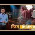 জিন চিকিৎসা | জিন হুজুরের তেলেসমাতি | Team Undercover | Investigation Program | News24