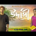 UDASI | উদাসী | Bengali Sad Song 2023 | Mr Gomz | Official Music Video