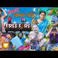 বাচ্চার খেলনাগাড়ি 🚗 Vs Free Fire 🔥|| বাচ্চা নিয়ে ঝামেলা || Free Fire Game Comedy 😂|| #banglahasirtv