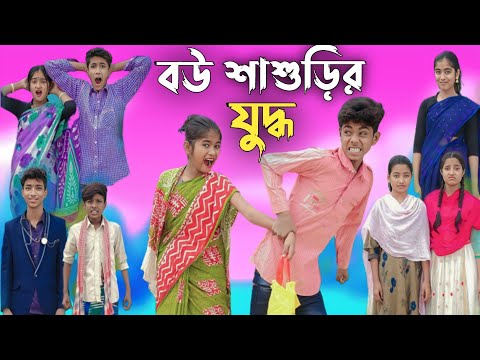 বউ শাশুড়ির যুদ্ধ || bangla funny video ||   sofik || bou shasuri judho ||  #purbagramtv