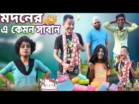 মদনের এ কেমন সাবান🙄|| Madoner E Kemon Saban🙄🙅🏻‍♂|| Bangla No.1comedy || Sunil Pinky Comedy