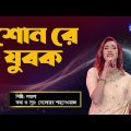 Bangla Song | Shon Re Jubok | শোন রে যুবক | Folk Song | Laila | Global Folk