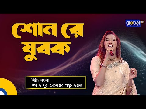 Bangla Song | Shon Re Jubok | শোন রে যুবক | Folk Song | Laila | Global Folk