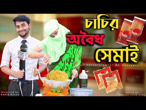 চাচির অবৈধ সেমাই | Bangla Funny Video | Family Entertainment bd | Comedy Video | Desi Cid